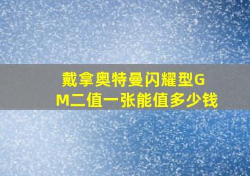 戴拿奥特曼闪耀型G M二值一张能值多少钱